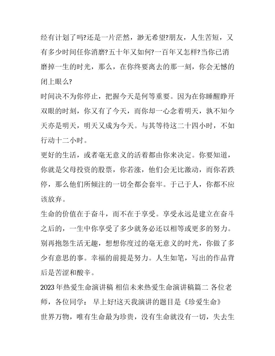 2023年热爱生命演讲稿 相信未来热爱生命演讲稿(六篇)_第2页