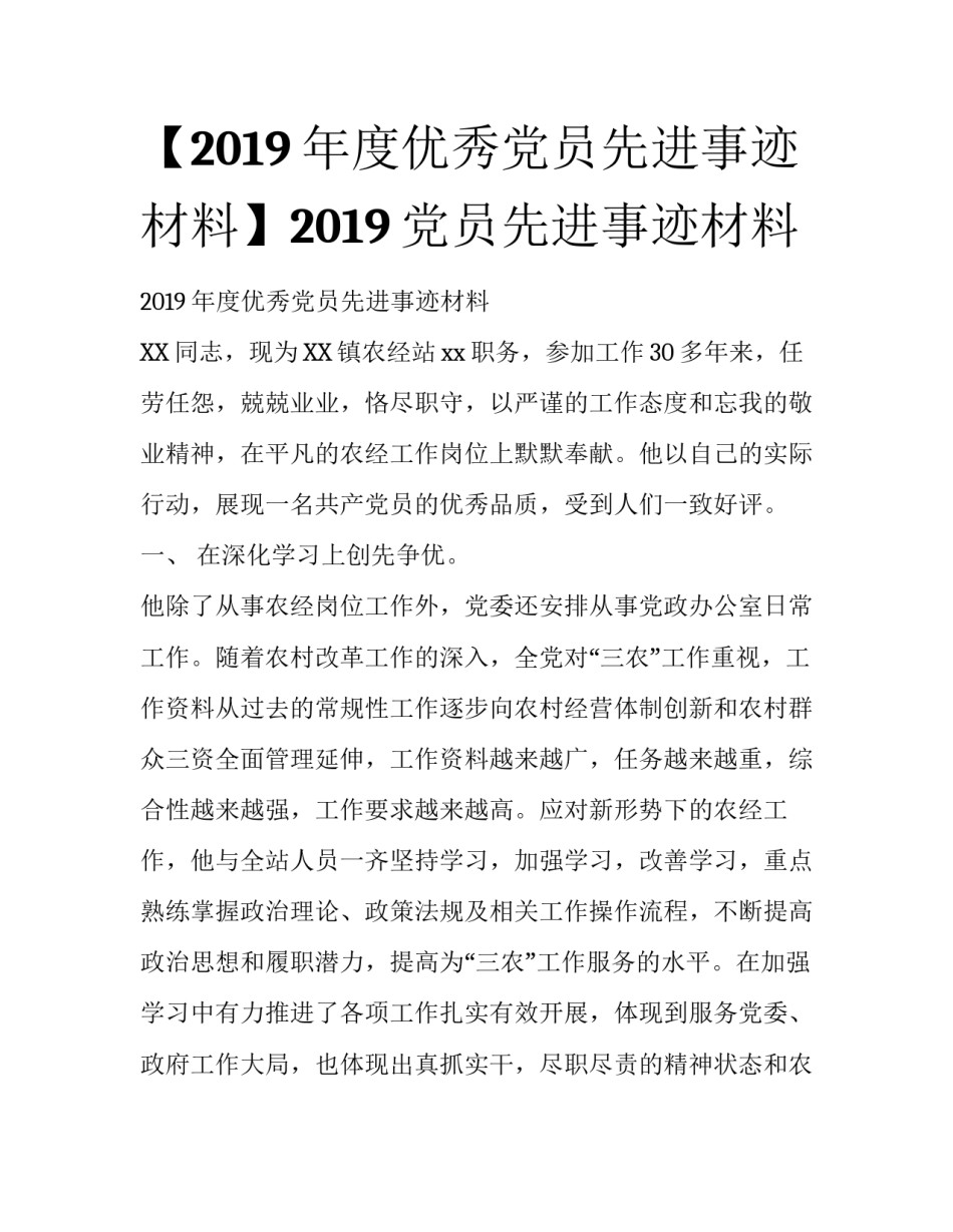 【2019年度优秀党员先进事迹材料】2019党员先进事迹材料_第1页