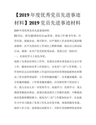 【2019年度优秀党员先进事迹材料】2019党员先进事迹材料