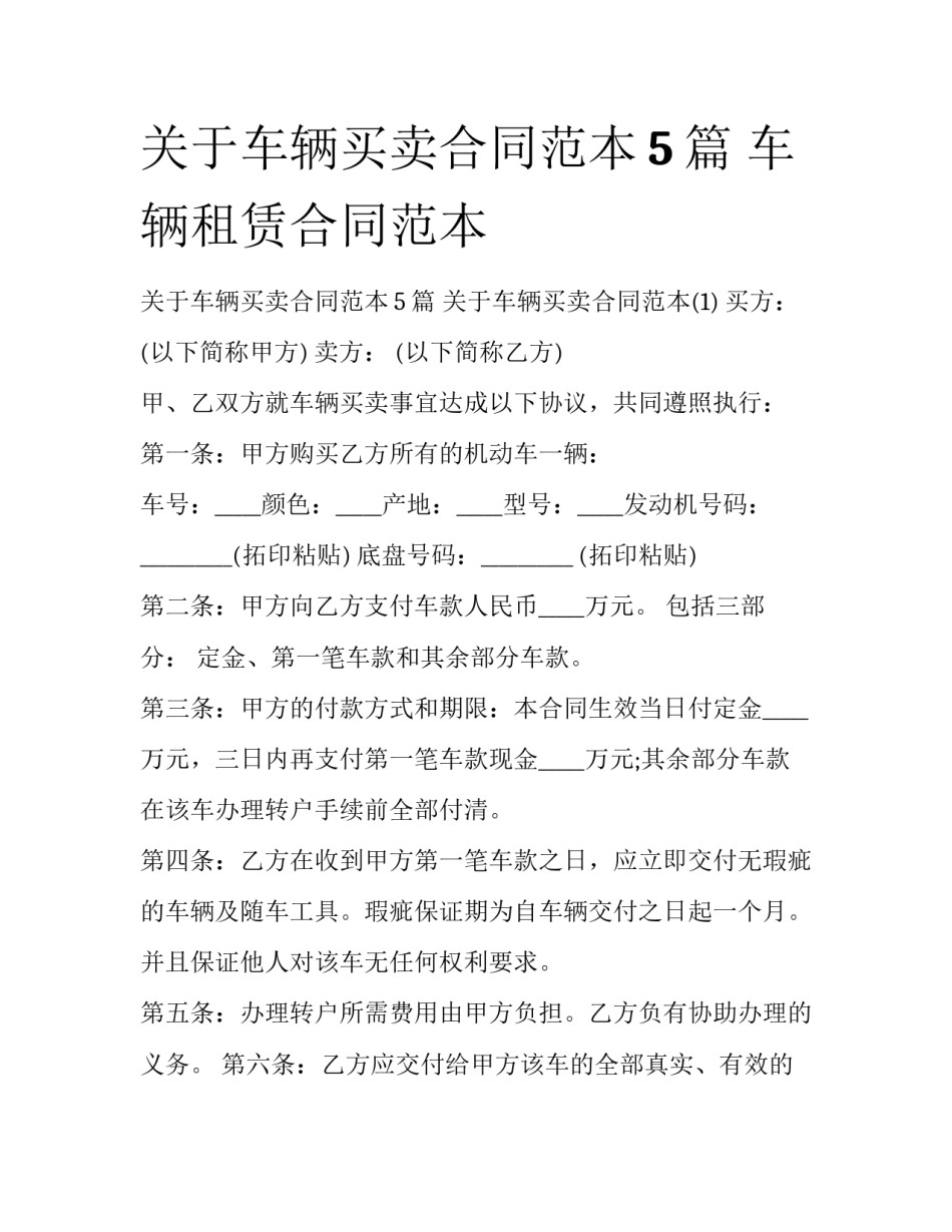 关于车辆买卖合同范本5篇 车辆租赁合同范本_第1页
