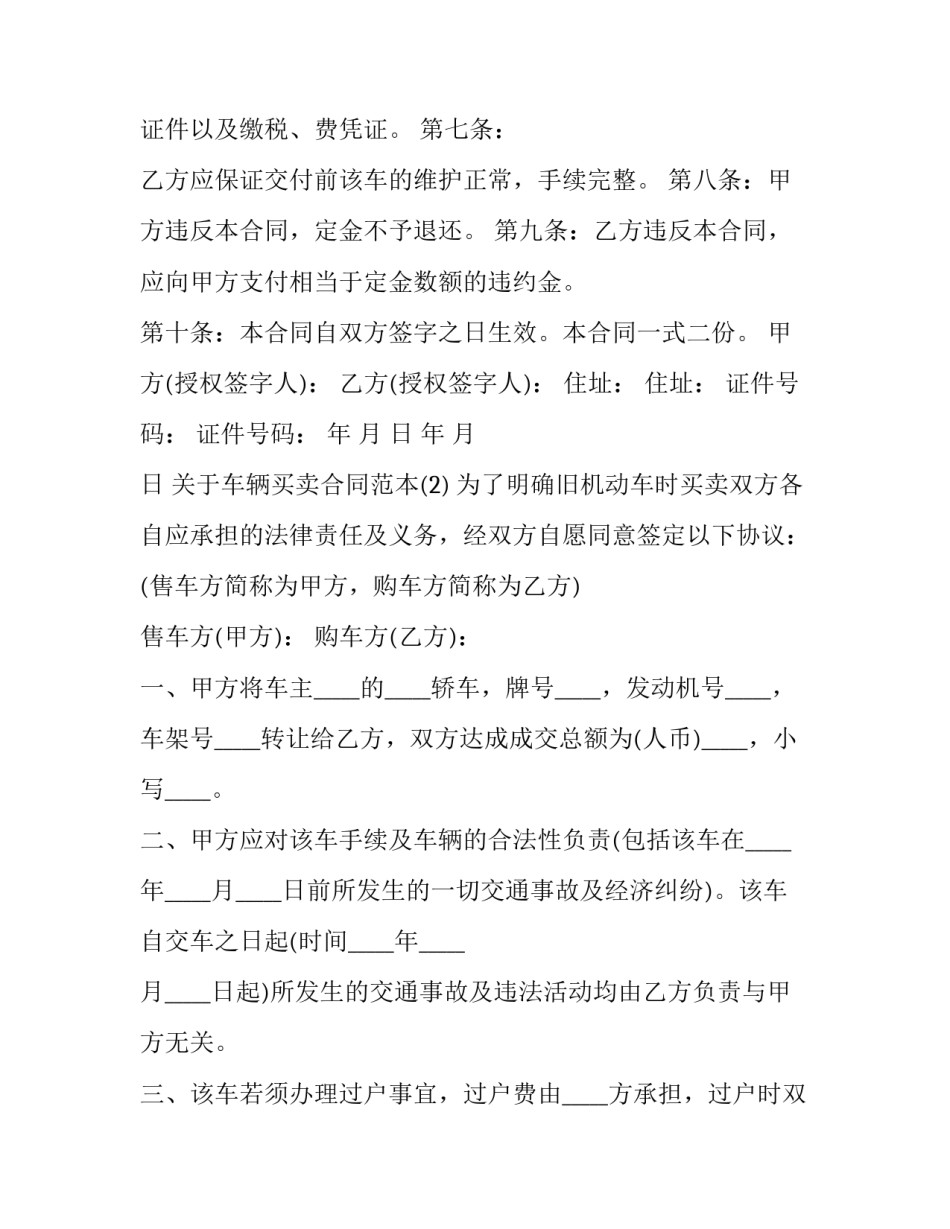 关于车辆买卖合同范本5篇 车辆租赁合同范本_第2页