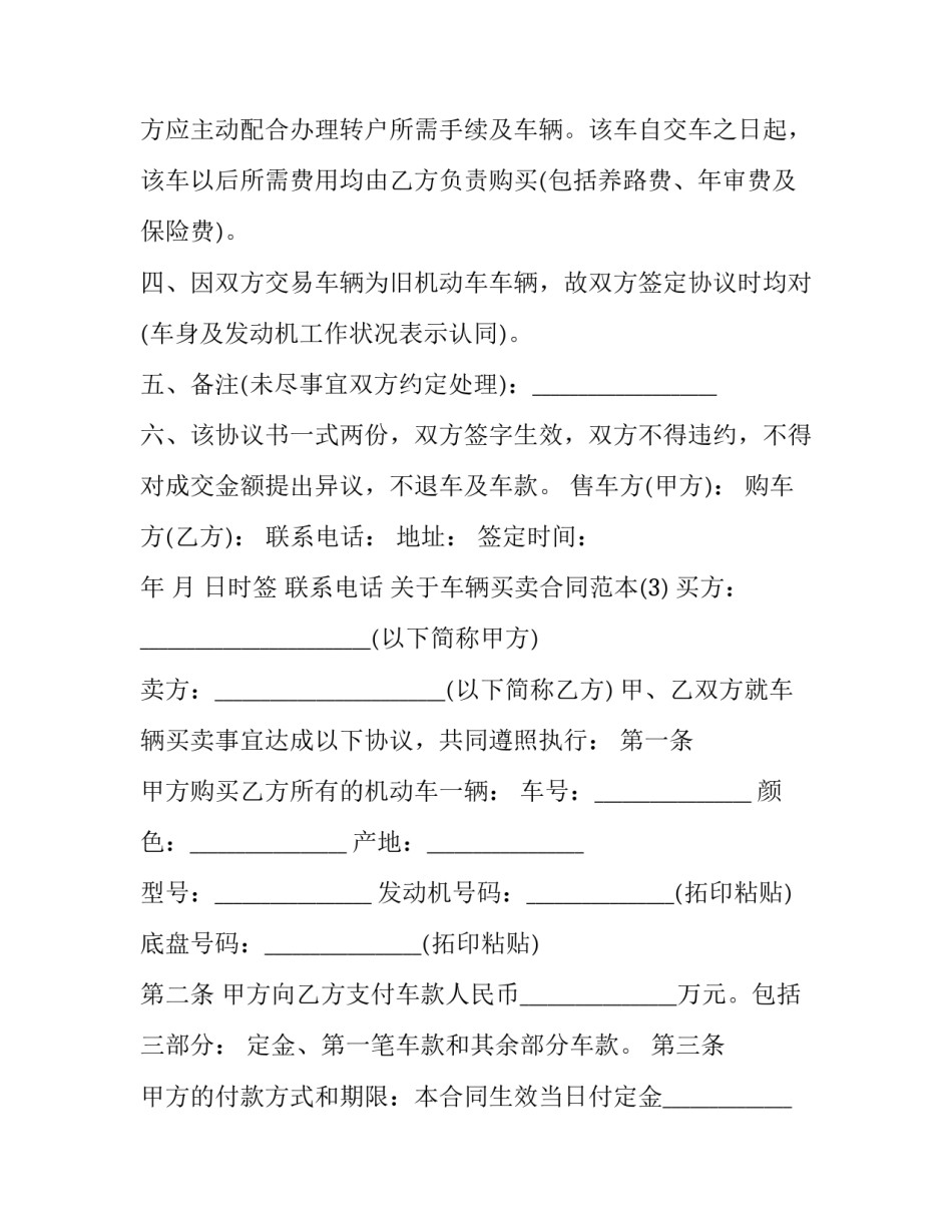 关于车辆买卖合同范本5篇 车辆租赁合同范本_第3页