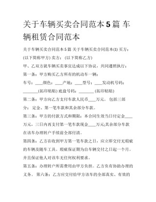 关于车辆买卖合同范本5篇 车辆租赁合同范本