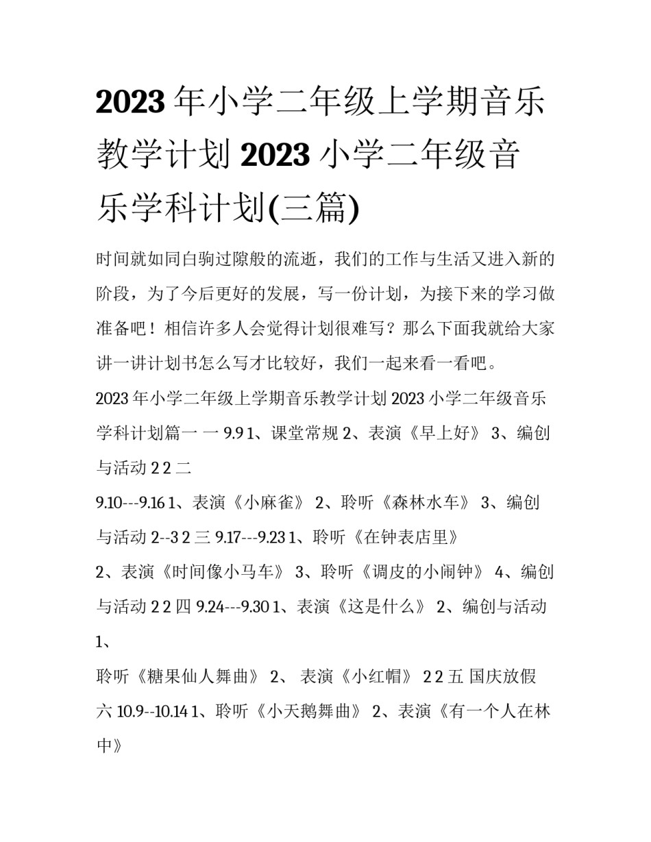 2023年小学二年级上学期音乐教学计划 2023小学二年级音乐学科计划(三篇)_第1页