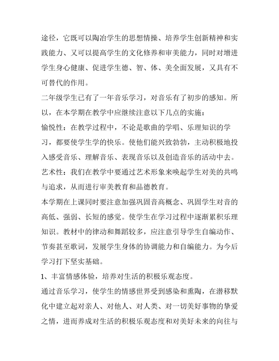 2023年小学二年级上学期音乐教学计划 2023小学二年级音乐学科计划(三篇)_第3页