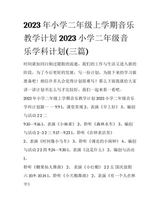 2023年小学二年级上学期音乐教学计划 2023小学二年级音乐学科计划(三篇)