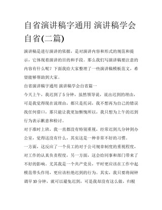 自省演讲稿字通用 演讲稿学会自省(二篇)