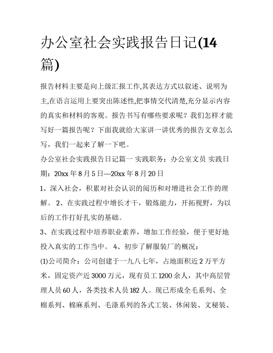 办公室社会实践报告日记(14篇)_第1页