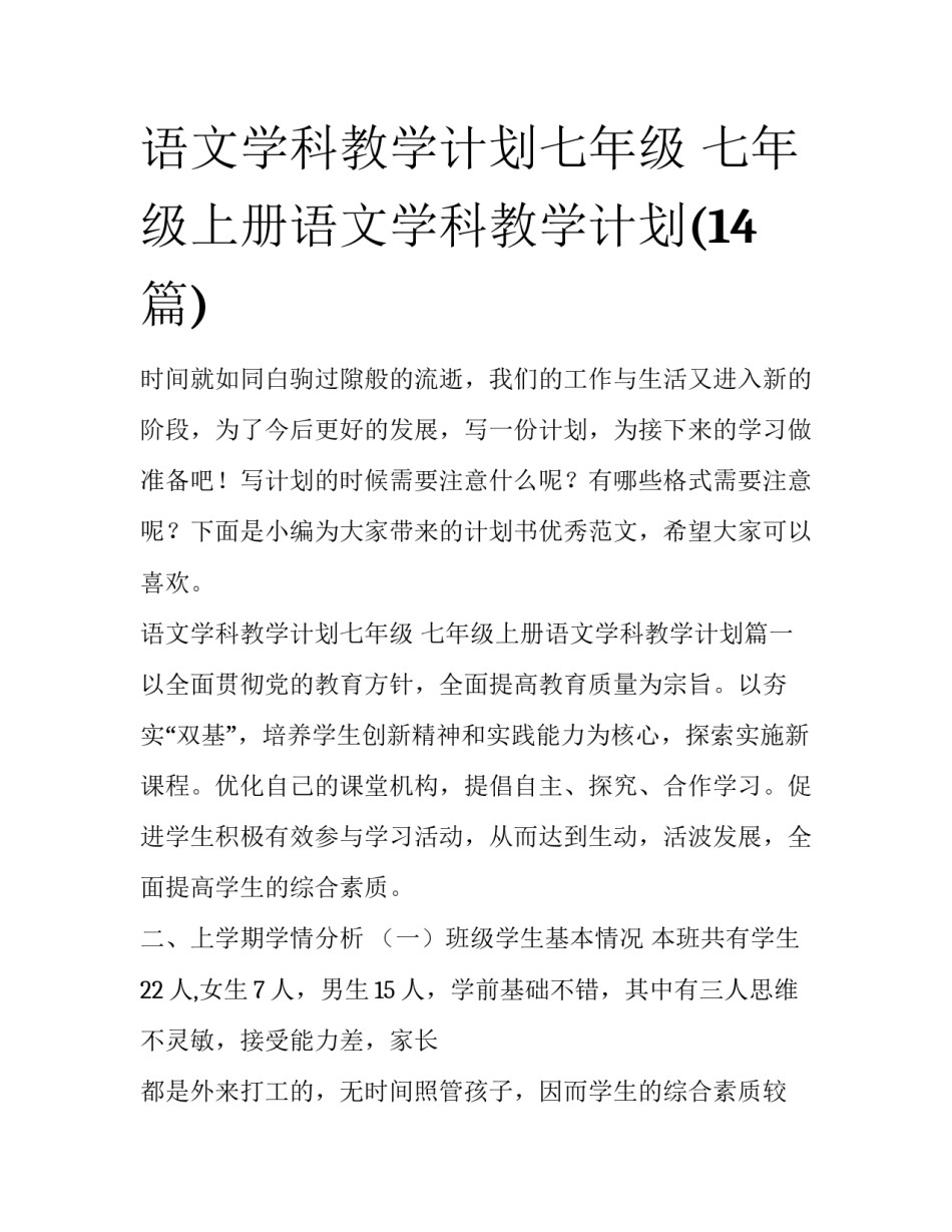 语文学科教学计划七年级 七年级上册语文学科教学计划(14篇)_第1页
