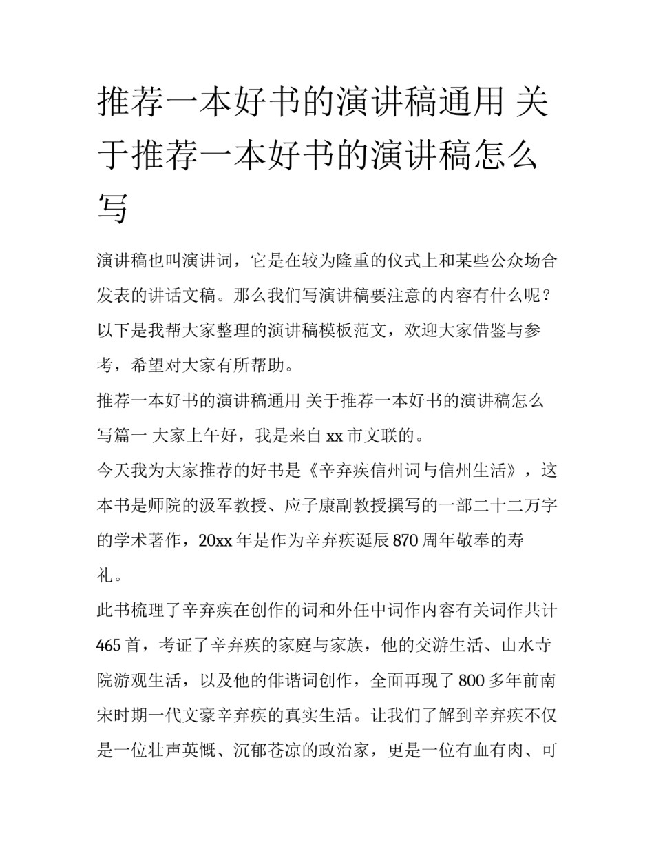 推荐一本好书的演讲稿通用 关于推荐一本好书的演讲稿怎么写_第1页