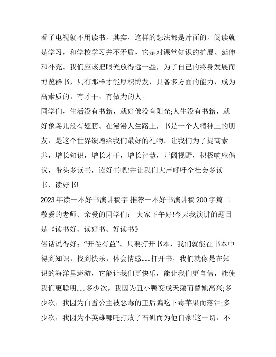 2023年读一本好书演讲稿字 推荐一本好书演讲稿200字(6篇)_第3页