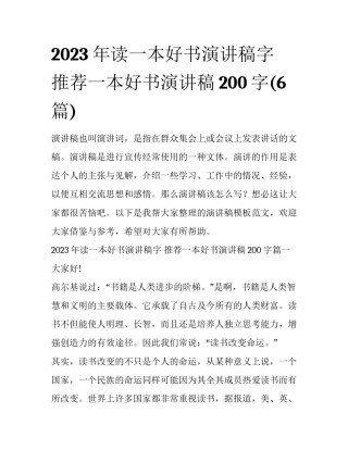 2023年读一本好书演讲稿字 推荐一本好书演讲稿200字(6篇)