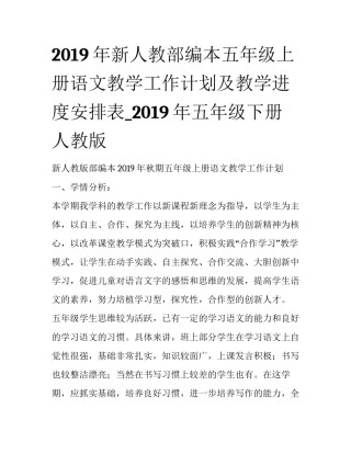 2019年新人教部编本五年级上册语文教学工作计划及教学进度安排表_2019年五年级下册人教版