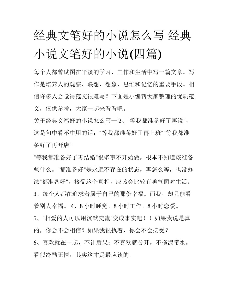 经典文笔好的小说怎么写 经典小说文笔好的小说(四篇)_第1页