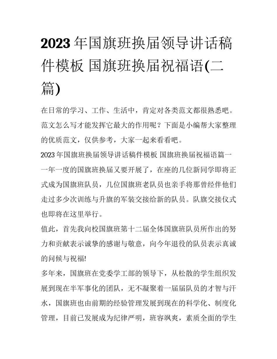 2023年国旗班换届领导讲话稿件模板 国旗班换届祝福语(二篇)_第1页
