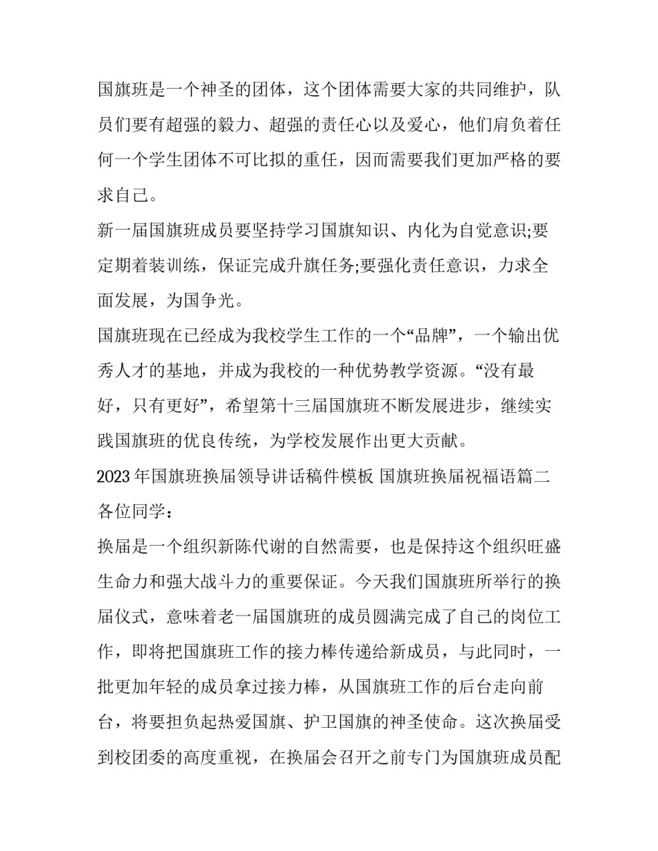 2023年国旗班换届领导讲话稿件模板 国旗班换届祝福语(二篇)_第3页