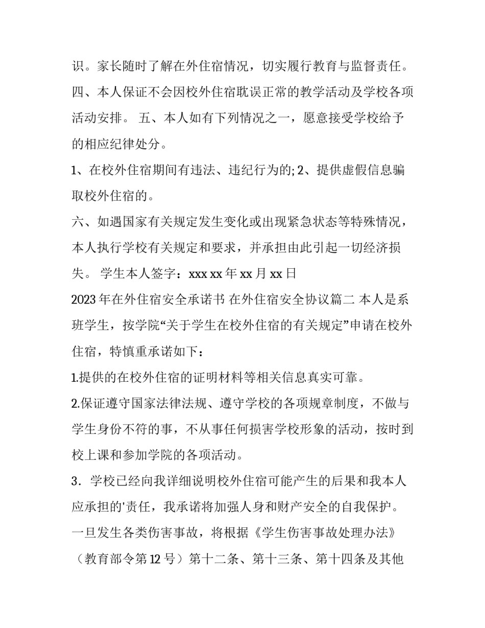 2023年在外住宿安全承诺书 在外住宿安全协议(7篇)_第2页