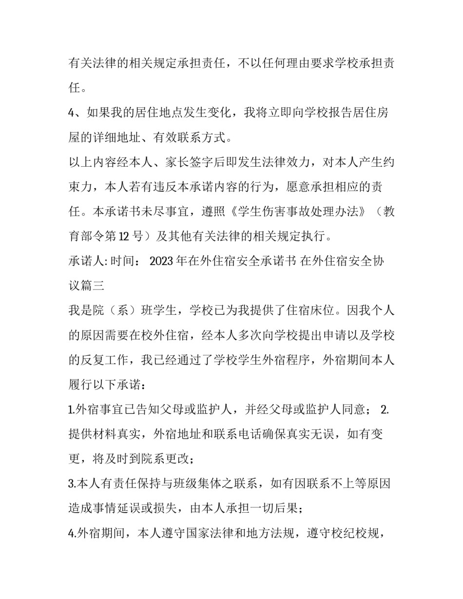 2023年在外住宿安全承诺书 在外住宿安全协议(7篇)_第3页
