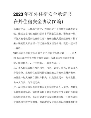 2023年在外住宿安全承诺书 在外住宿安全协议(7篇)
