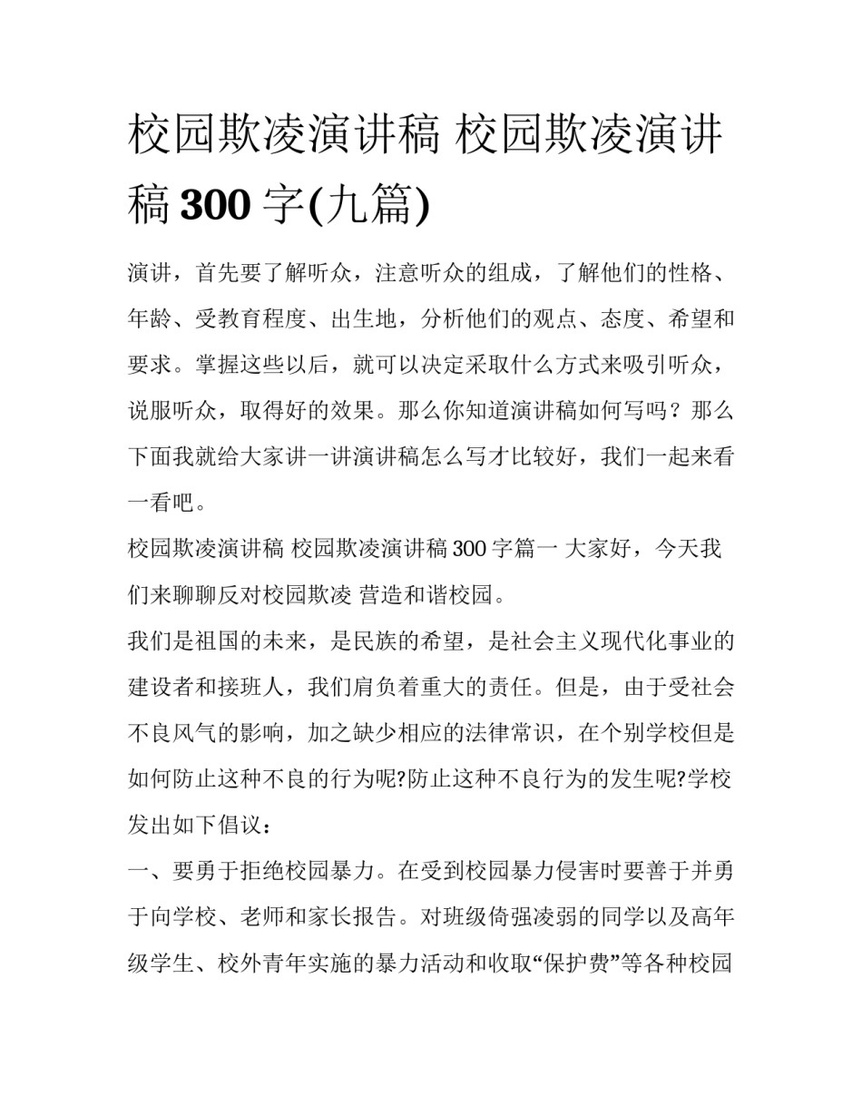校园欺凌演讲稿 校园欺凌演讲稿300字(九篇)_第1页