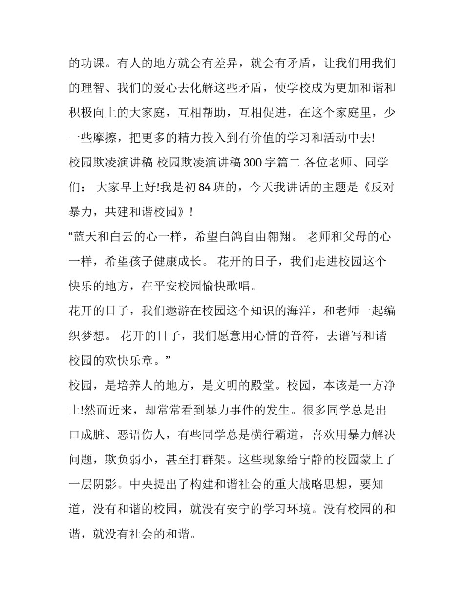 校园欺凌演讲稿 校园欺凌演讲稿300字(九篇)_第3页