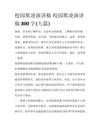 校园欺凌演讲稿 校园欺凌演讲稿300字(九篇)
