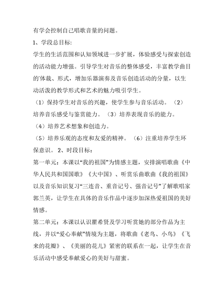 2023年六年级音乐上册教学计划人音版 2023年六年级上册音乐教学计划(4篇)_第2页