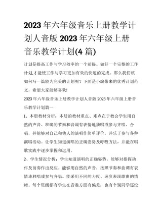 2023年六年级音乐上册教学计划人音版 2023年六年级上册音乐教学计划(4篇)