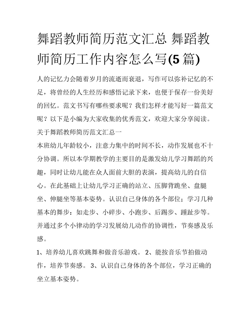 舞蹈教师简历范文汇总 舞蹈教师简历工作内容怎么写(5篇)_第1页