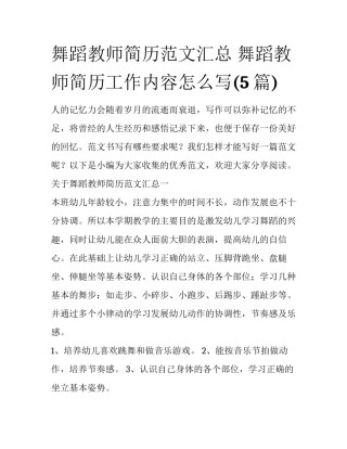 舞蹈教师简历范文汇总 舞蹈教师简历工作内容怎么写(5篇)