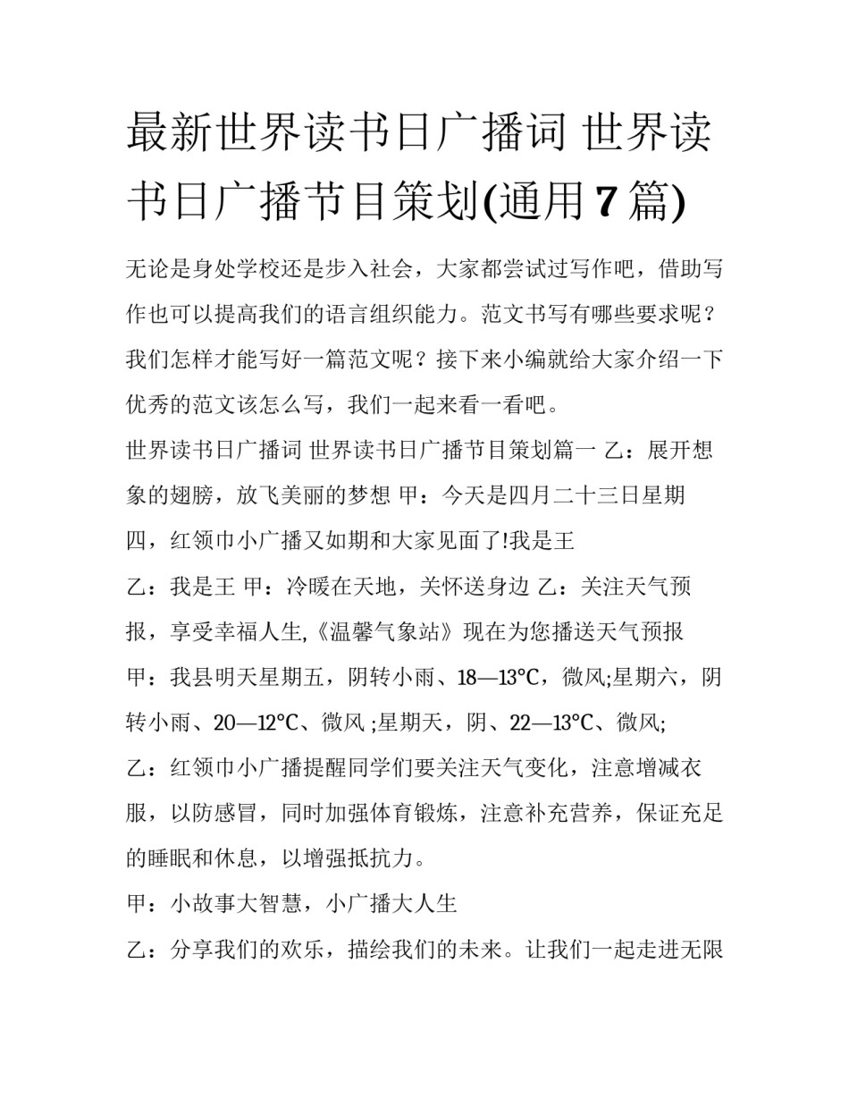 最新世界读书日广播词 世界读书日广播节目策划(通用7篇)_第1页