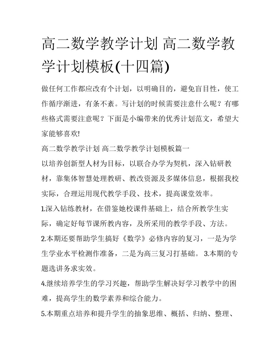 高二数学教学计划 高二数学教学计划模板(十四篇)_第1页