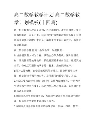 高二数学教学计划 高二数学教学计划模板(十四篇)