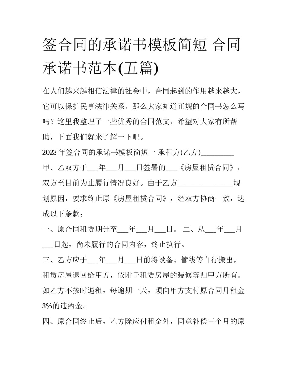 签合同的承诺书模板简短 合同承诺书范本(五篇)_第1页