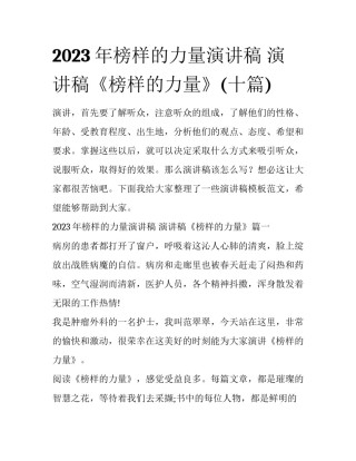2023年榜样的力量演讲稿 演讲稿《榜样的力量》(十篇)