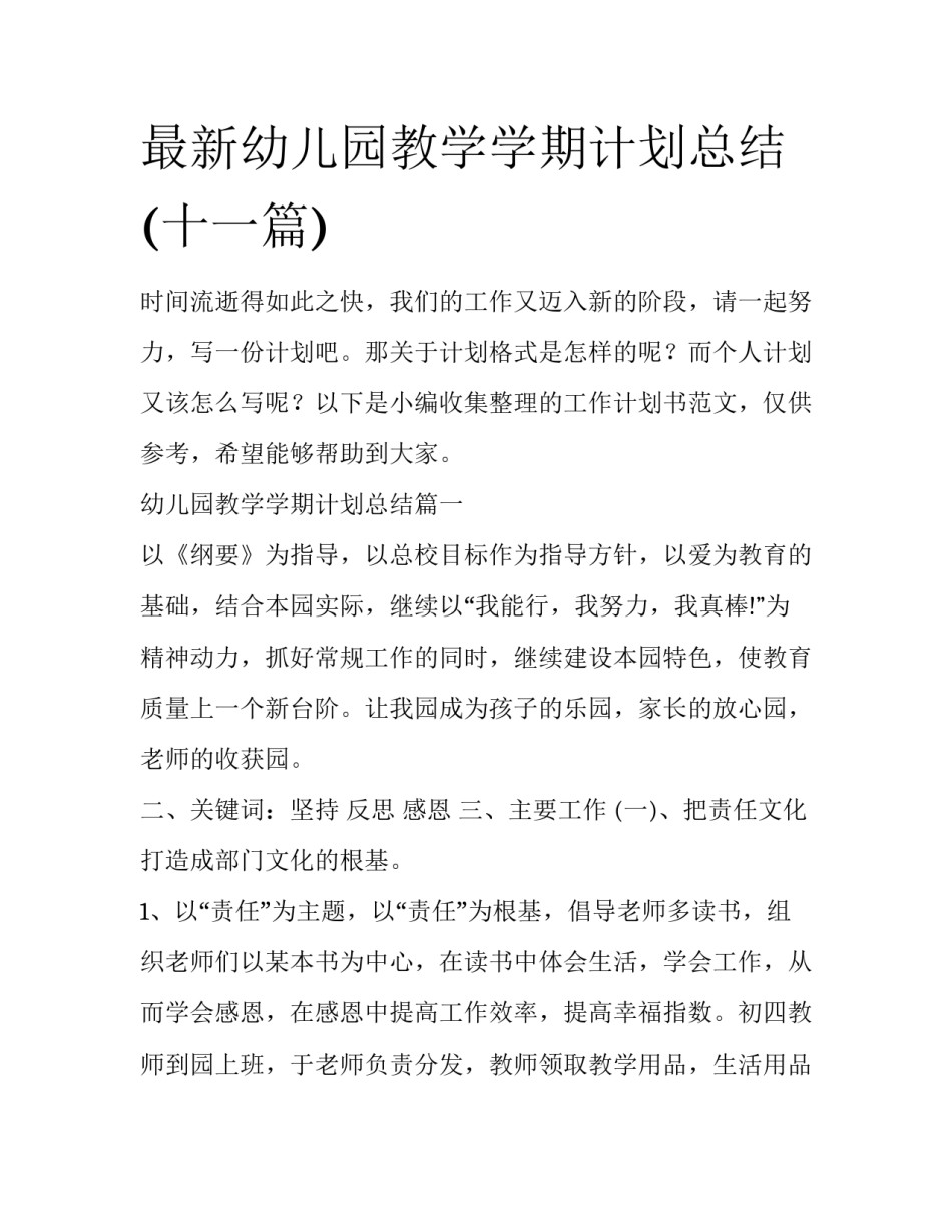 最新幼儿园教学学期计划总结(十一篇)_第1页