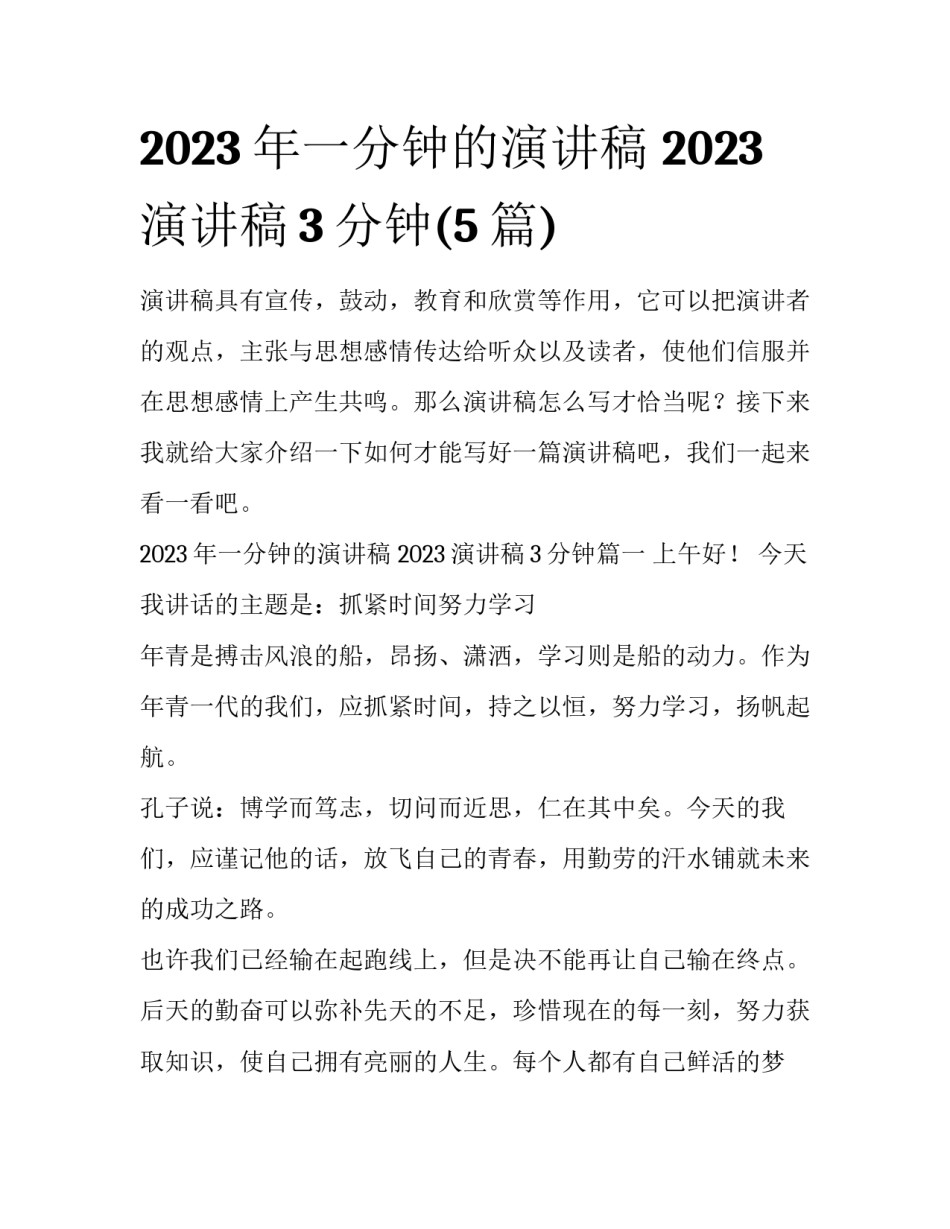 2023年一分钟的演讲稿 2023演讲稿3分钟(5篇)_第1页