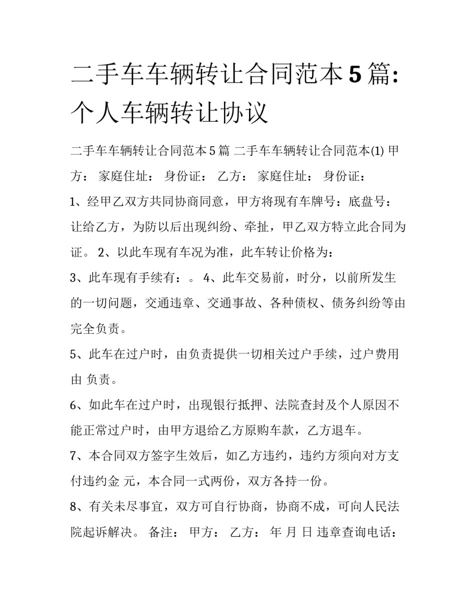 二手车车辆转让合同范本5篇:个人车辆转让协议_第1页