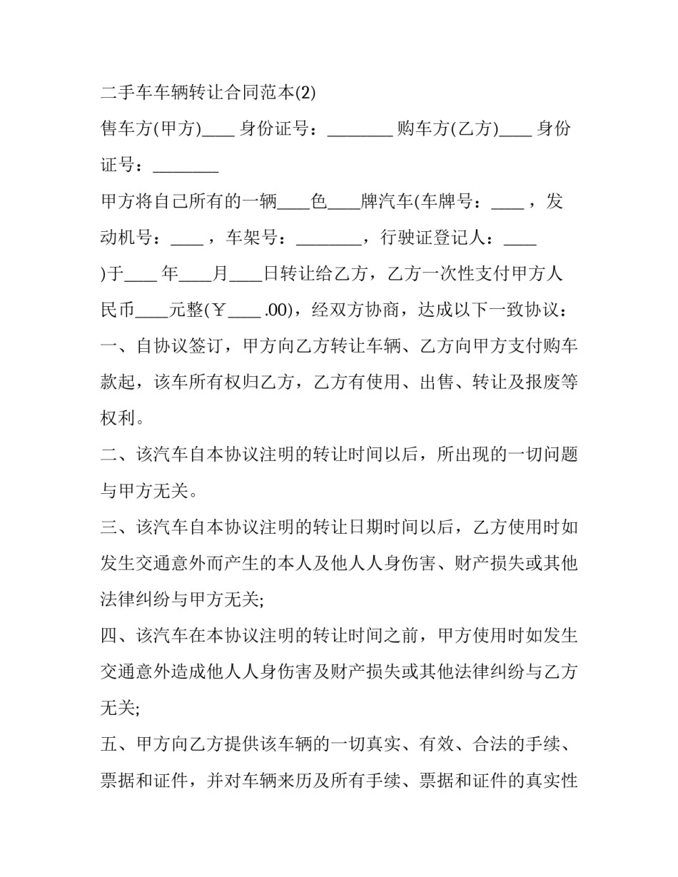 二手车车辆转让合同范本5篇:个人车辆转让协议_第2页
