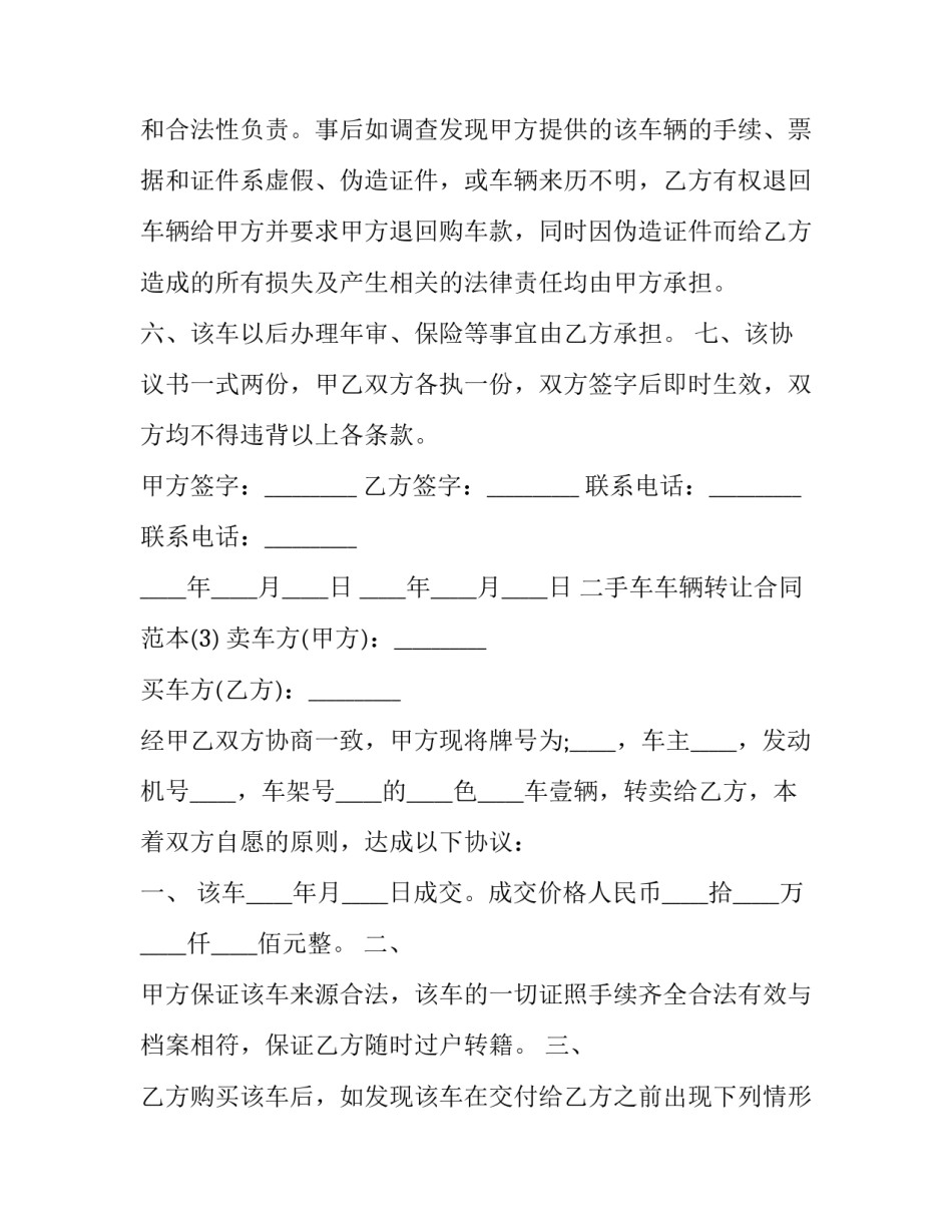 二手车车辆转让合同范本5篇:个人车辆转让协议_第3页