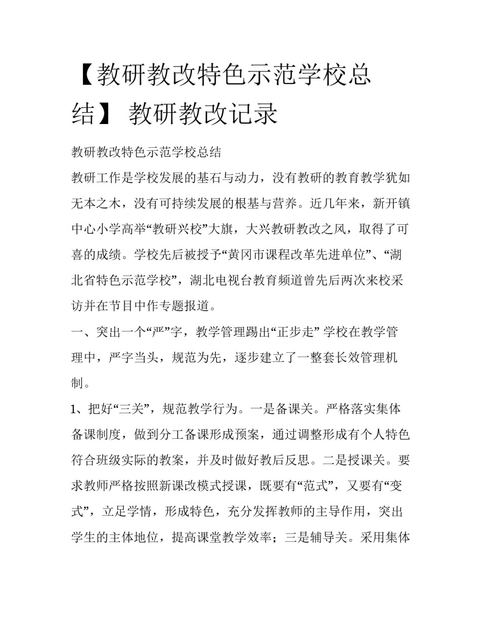 【教研教改特色示范学校总结】 教研教改记录_第1页