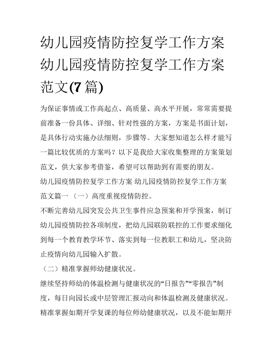 幼儿园疫情防控复学工作方案 幼儿园疫情防控复学工作方案范文(7篇)_第1页