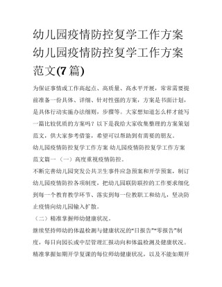 幼儿园疫情防控复学工作方案 幼儿园疫情防控复学工作方案范文(7篇)