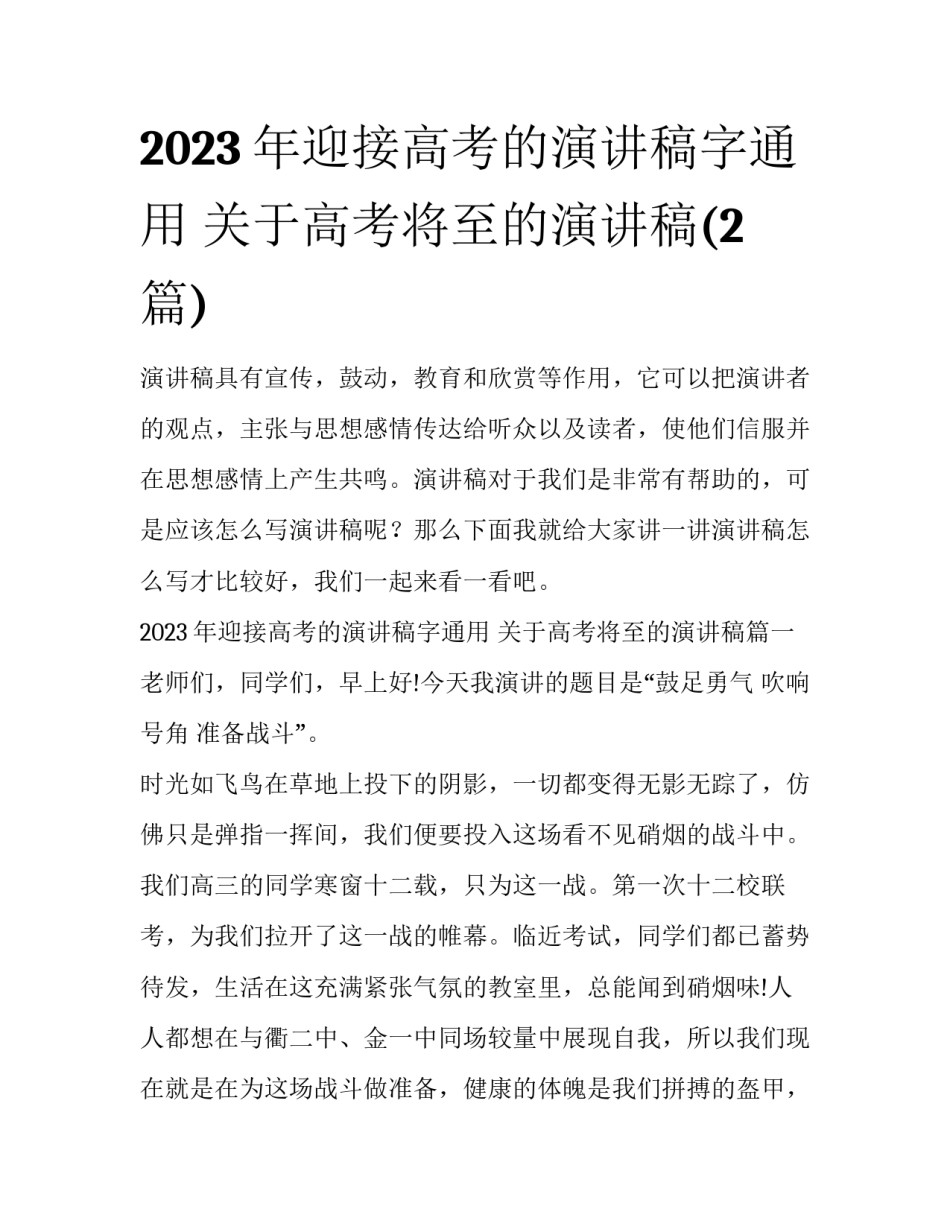 2023年迎接高考的演讲稿字通用 关于高考将至的演讲稿(2篇)_第1页