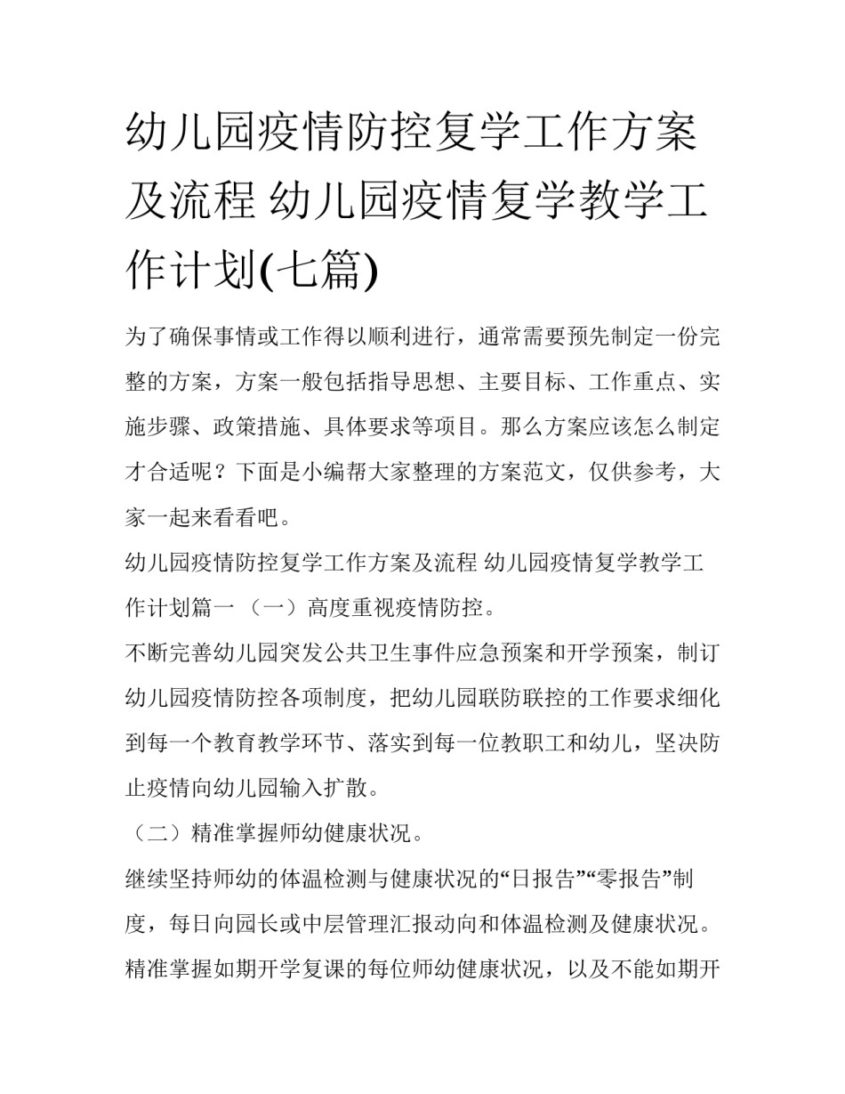 幼儿园疫情防控复学工作方案及流程 幼儿园疫情复学教学工作计划(七篇)_第1页