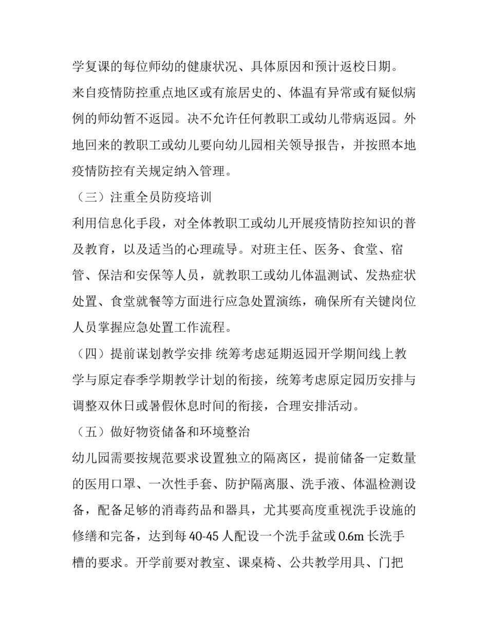 幼儿园疫情防控复学工作方案及流程 幼儿园疫情复学教学工作计划(七篇)_第2页