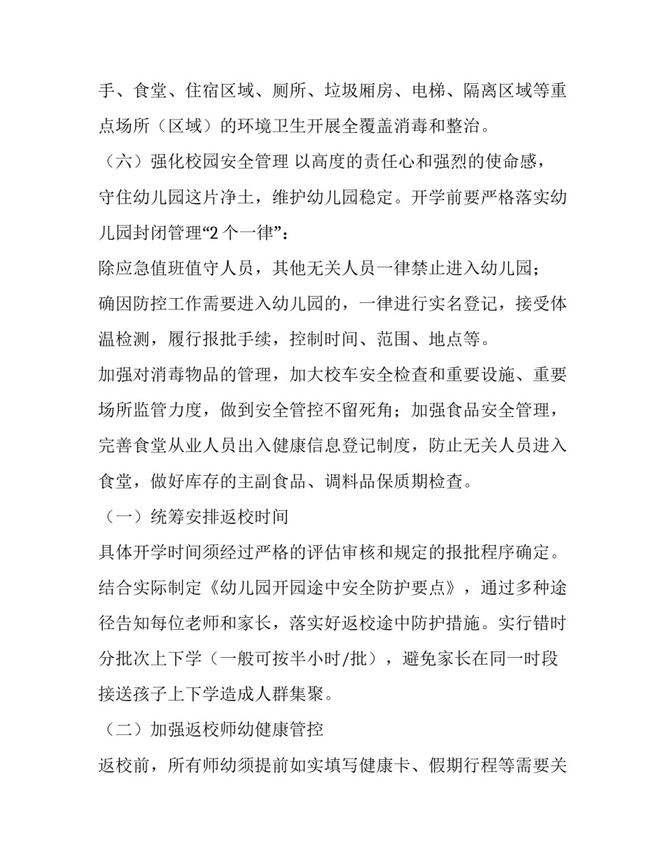 幼儿园疫情防控复学工作方案及流程 幼儿园疫情复学教学工作计划(七篇)_第3页