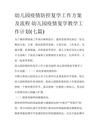 幼儿园疫情防控复学工作方案及流程 幼儿园疫情复学教学工作计划(七篇)