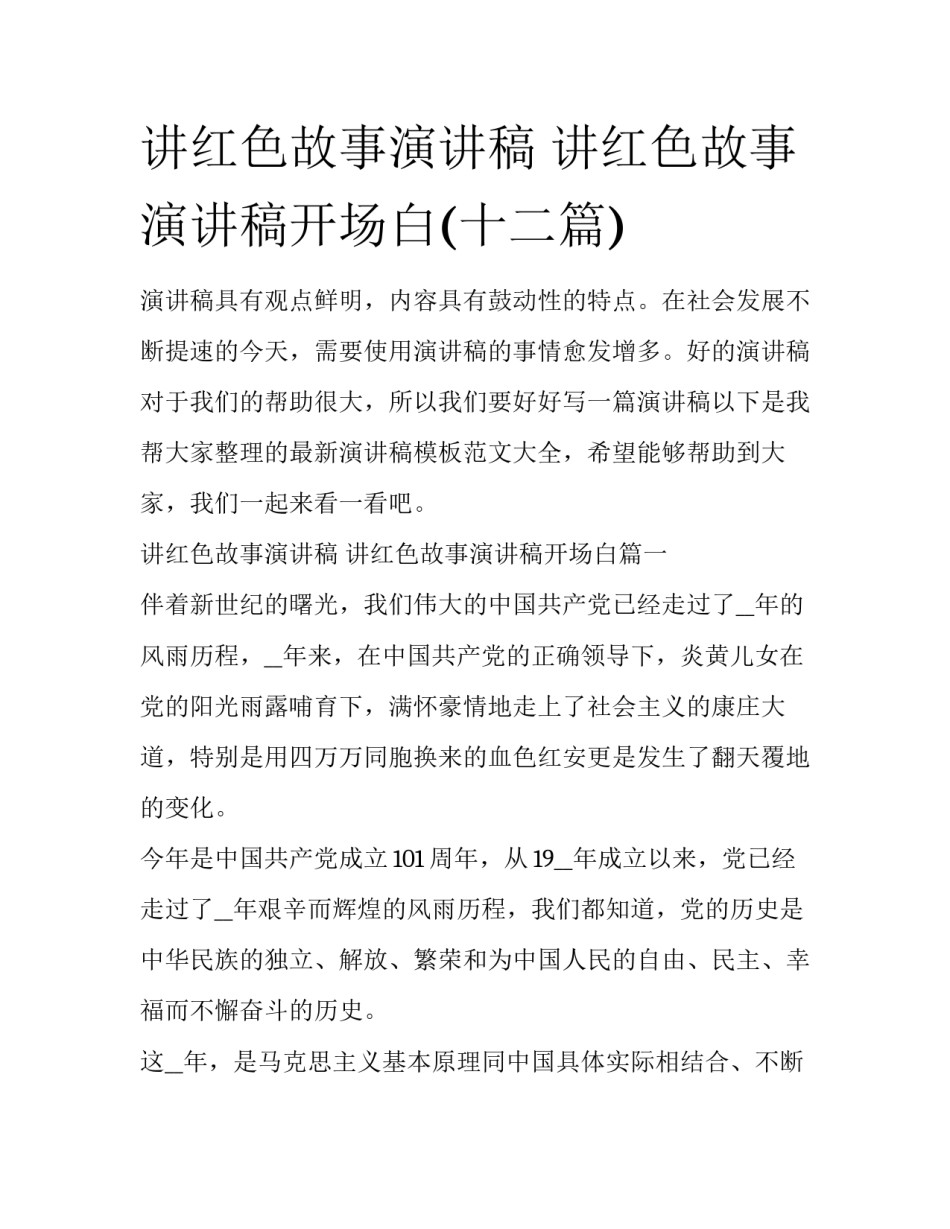 讲红色故事演讲稿 讲红色故事演讲稿开场白(十二篇)_第1页