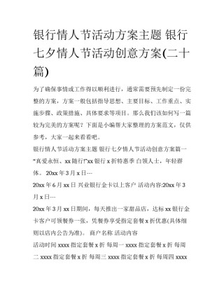 银行情人节活动方案主题 银行七夕情人节活动创意方案(二十篇)